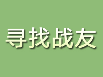 全椒寻找战友